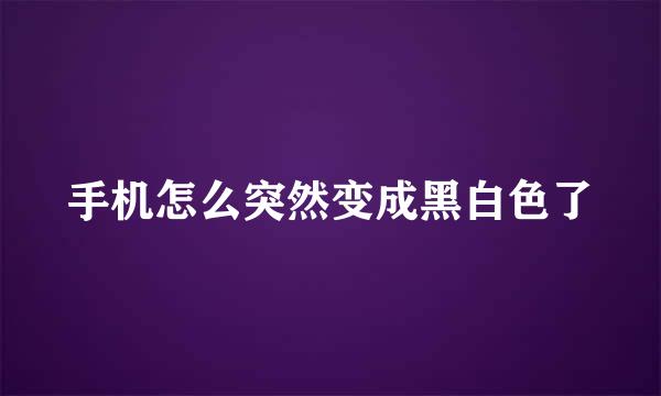 手机怎么突然变成黑白色了