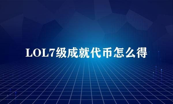 LOL7级成就代币怎么得