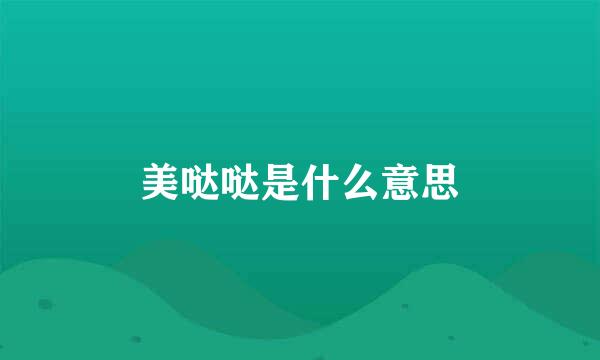 美哒哒是什么意思