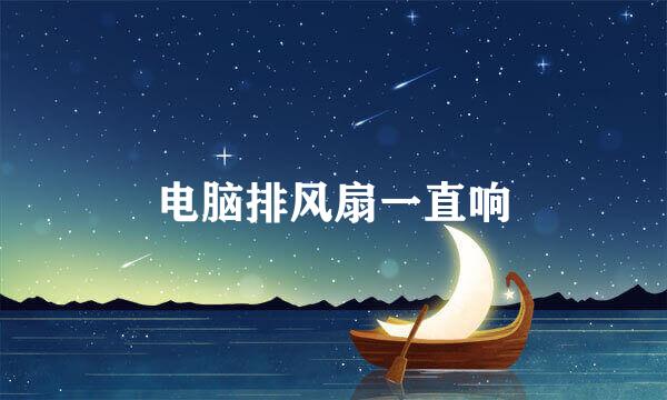 电脑排风扇一直响