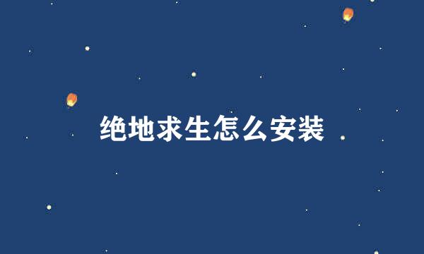 绝地求生怎么安装