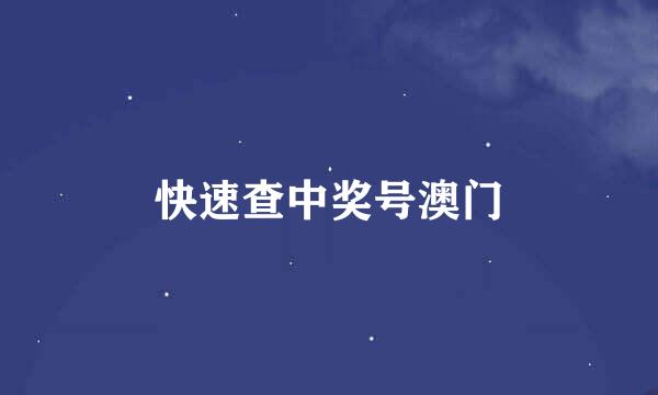 快速查中奖号澳门