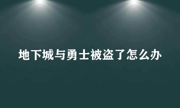 地下城与勇士被盗了怎么办