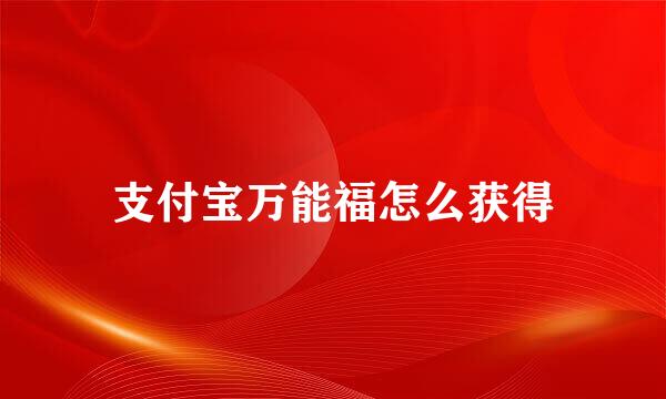 支付宝万能福怎么获得