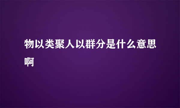 物以类聚人以群分是什么意思啊