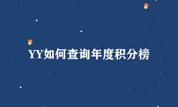 YY如何查询年度积分榜