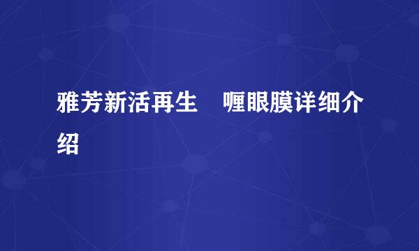 雅芳新活再生啫喱眼膜详细介绍