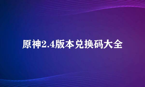 原神2.4版本兑换码大全