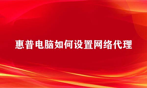 惠普电脑如何设置网络代理