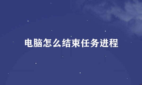 电脑怎么结束任务进程