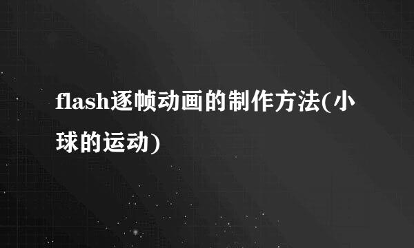 flash逐帧动画的制作方法(小球的运动)