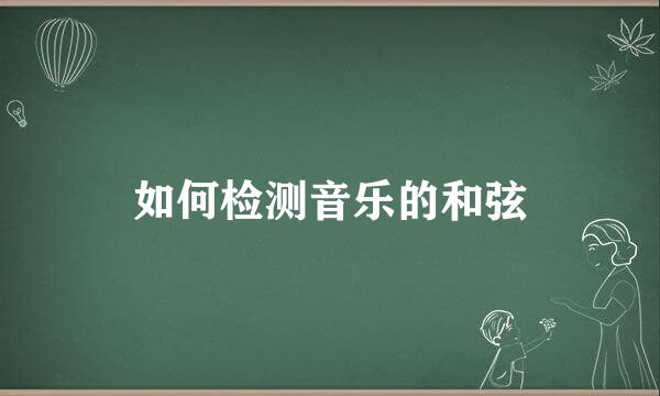 如何检测音乐的和弦
