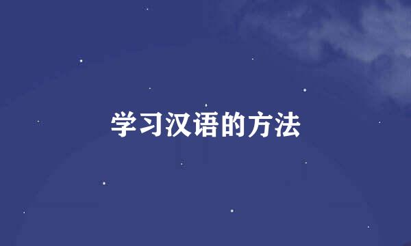 学习汉语的方法