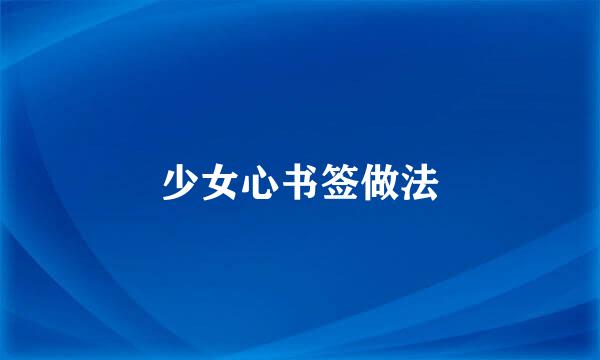 少女心书签做法