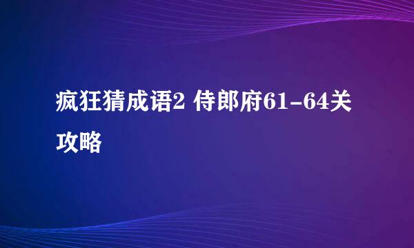 疯狂猜成语2 侍郎府61-64关攻略