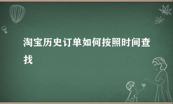 淘宝历史订单如何按照时间查找