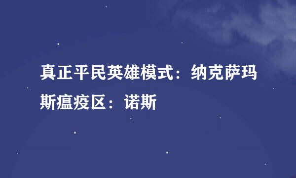 真正平民英雄模式：纳克萨玛斯瘟疫区：诺斯