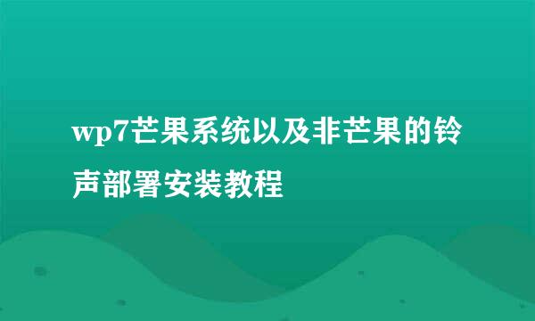 wp7芒果系统以及非芒果的铃声部署安装教程
