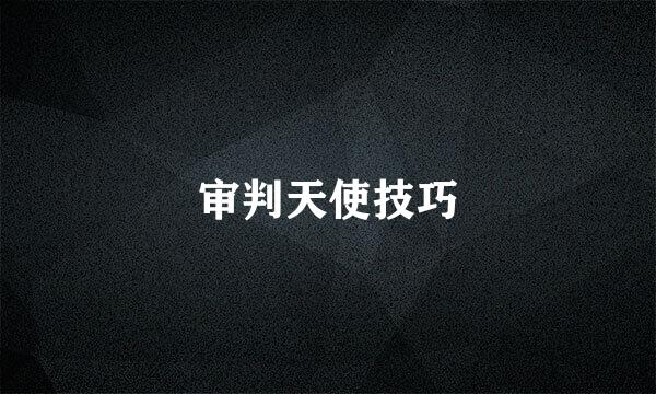 审判天使技巧