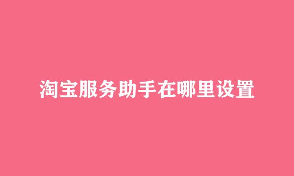 淘宝服务助手在哪里设置