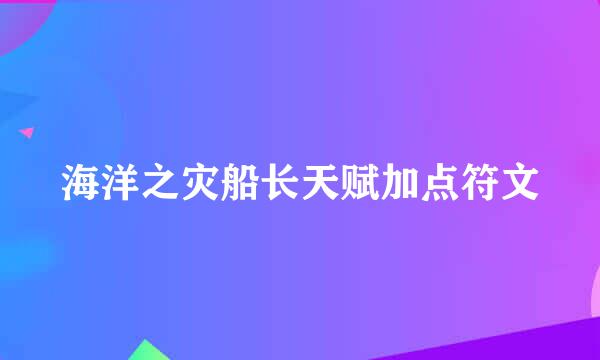 海洋之灾船长天赋加点符文