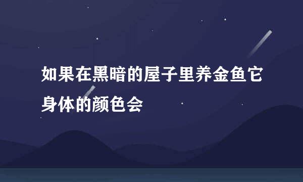 如果在黑暗的屋子里养金鱼它身体的颜色会