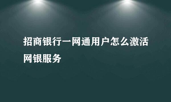 招商银行一网通用户怎么激活网银服务