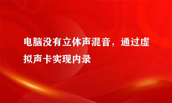 电脑没有立体声混音，通过虚拟声卡实现内录