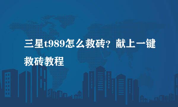 三星t989怎么救砖?献上一键救砖教程