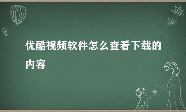 优酷视频软件怎么查看下载的内容