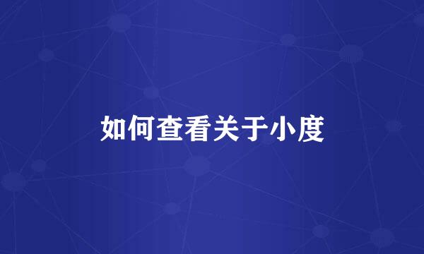如何查看关于小度