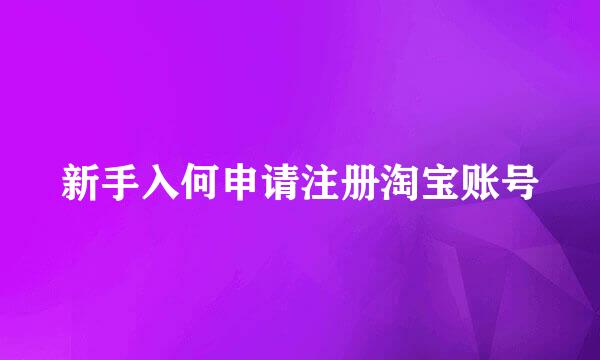 新手入何申请注册淘宝账号