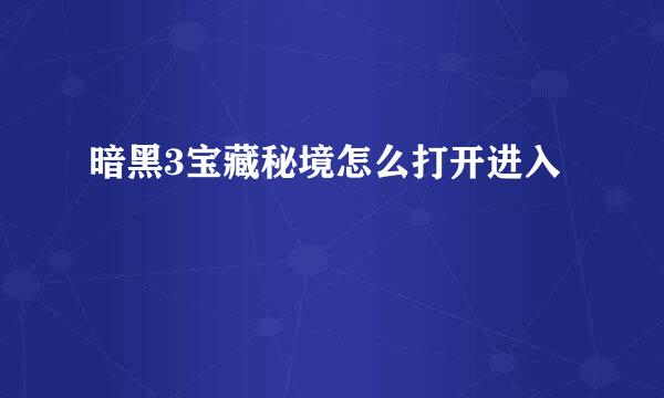 暗黑3宝藏秘境怎么打开进入