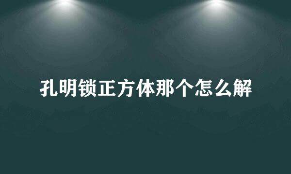 孔明锁正方体那个怎么解