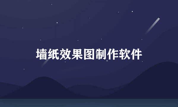 墙纸效果图制作软件