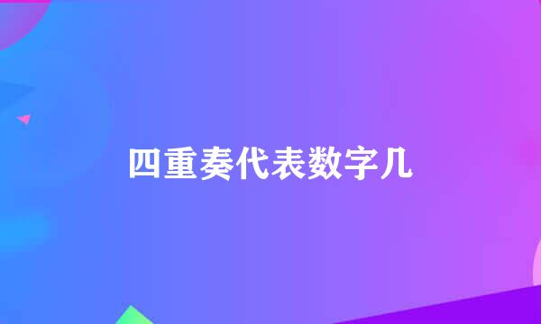 四重奏代表数字几