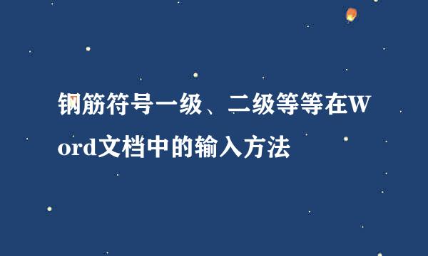 钢筋符号一级、二级等等在Word文档中的输入方法