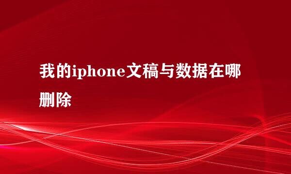 我的iphone文稿与数据在哪删除