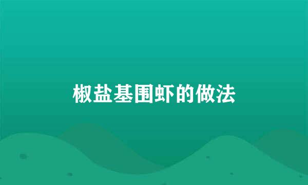 椒盐基围虾的做法