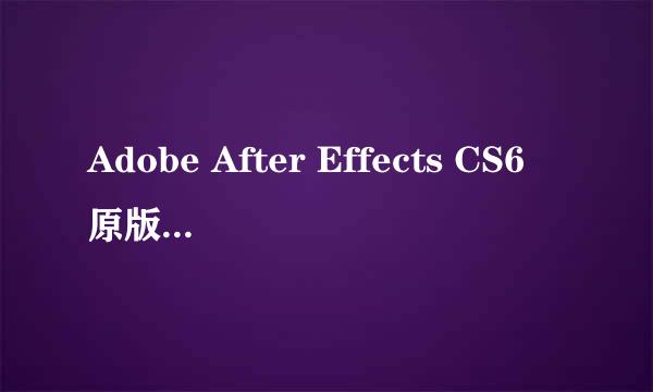 Adobe After Effects CS6原版中文汉化