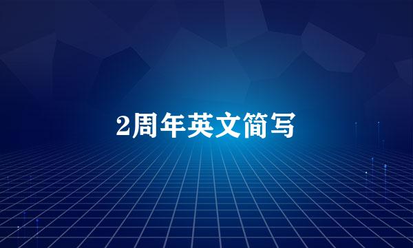2周年英文简写