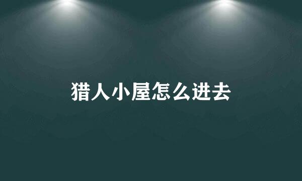 猎人小屋怎么进去