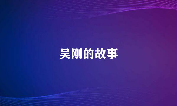 吴刚的故事
