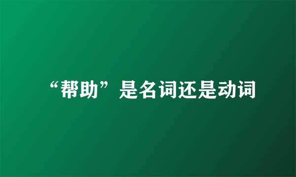 “帮助”是名词还是动词