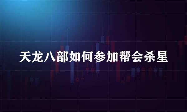 天龙八部如何参加帮会杀星