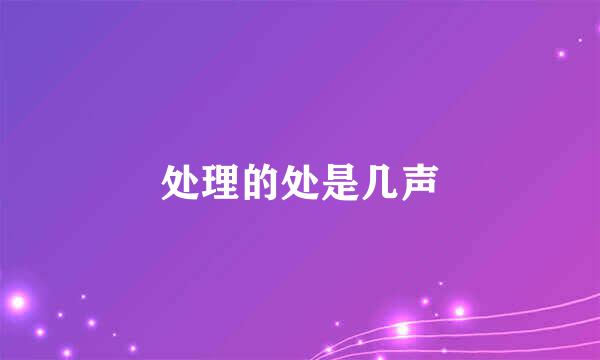 处理的处是几声
