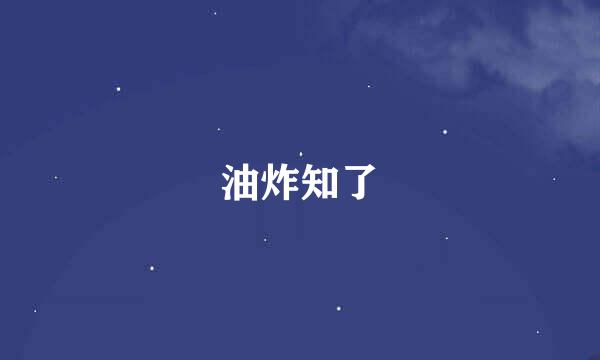 油炸知了