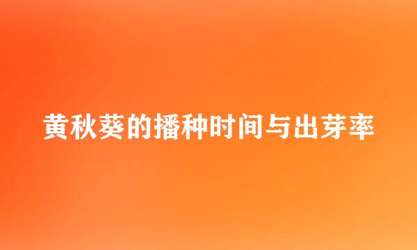 黄秋葵的播种时间与出芽率