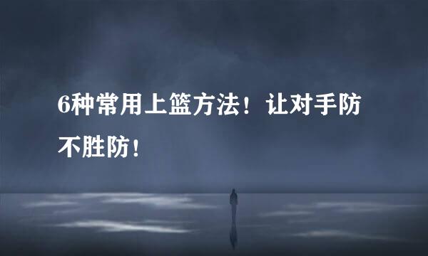 6种常用上篮方法！让对手防不胜防！