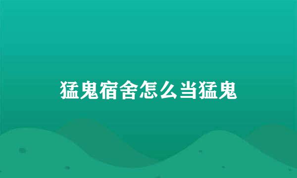 猛鬼宿舍怎么当猛鬼